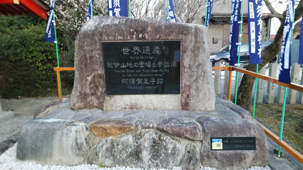 「阿須賀神社」境内の石碑
