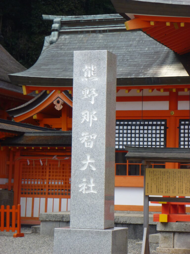 「熊野那智大社」の石柱