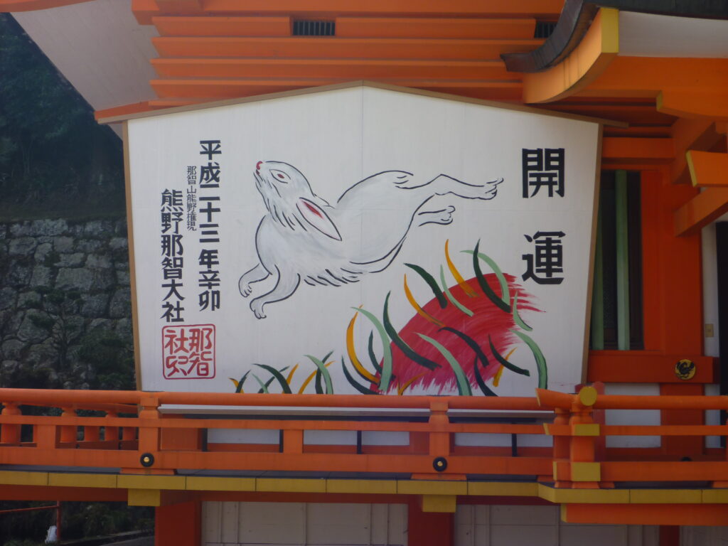 「熊野那智大社」の大絵馬