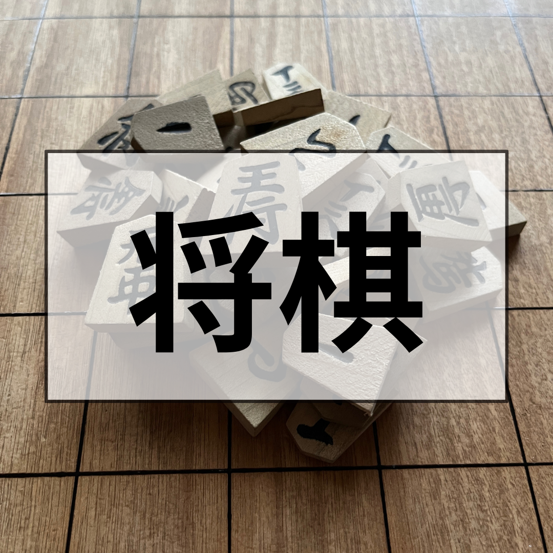 将棋