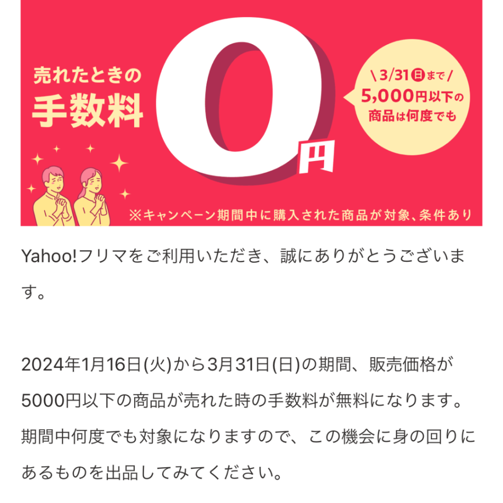 Yahoo!フリマ販売手数料無料キャンペーンについて