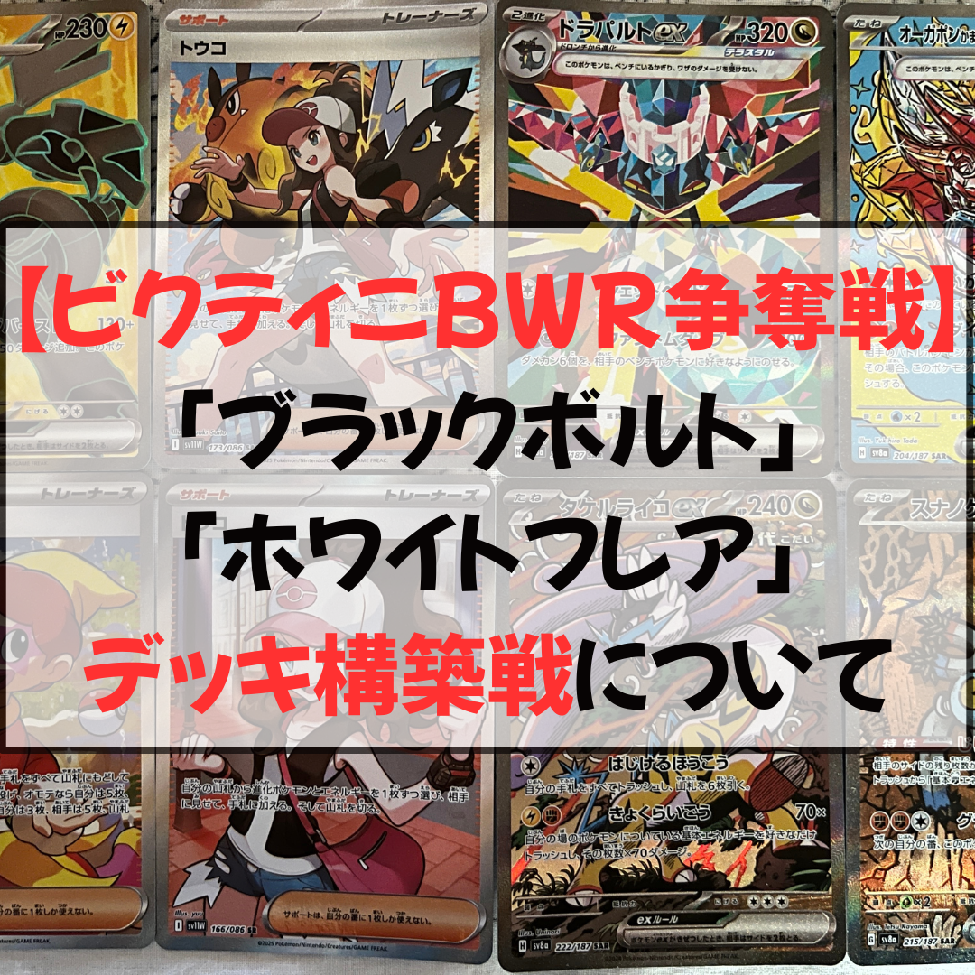 ビクティニBWR争奪戦】「ブラックボルト・ホワイトフレア